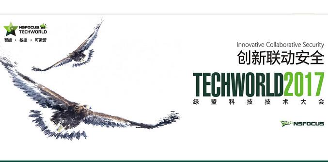 2017 TechWorld|创新联动智慧安全