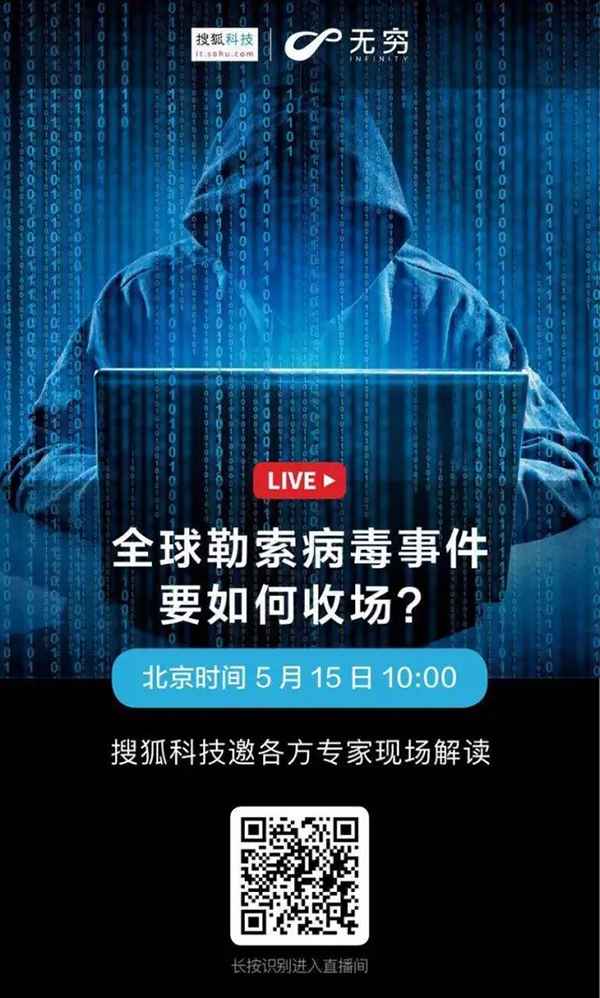 亚信安全专家做客搜狐，解读WannaCry勒索蠕虫！