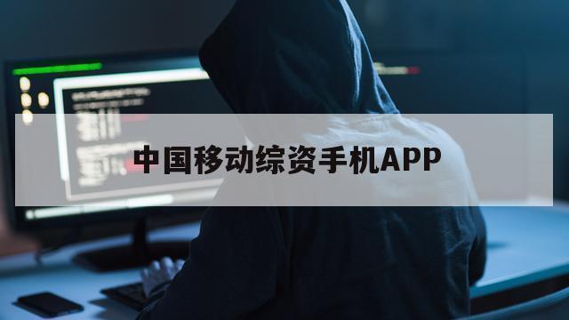 中国移动综资手机APP（中国移动投资者）