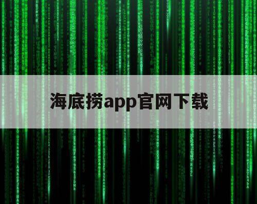 海底捞app官网下载（海底捞软件下载）