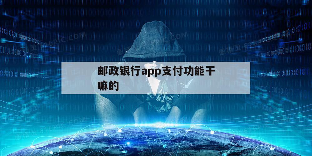 邮政银行app支付功能干嘛的（邮政银行app快捷支付在哪里）