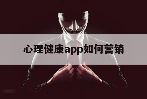 心理健康app如何营销（心理与健康app）