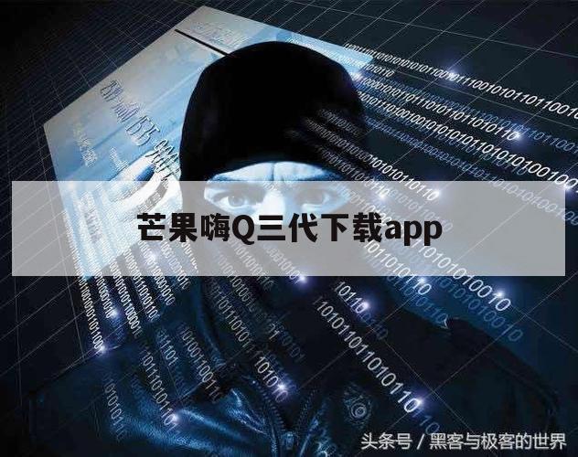 芒果嗨Q三代下载app（芒果嗨q官网）