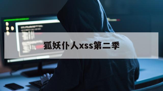 狐妖仆人xss第二季（妖狐x仆ss有第二季吗）