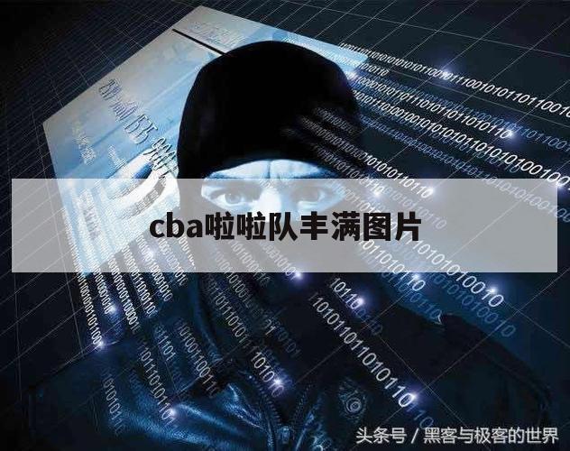 cba啦啦队丰满图片（cba成员照片）