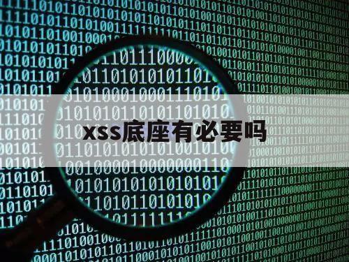 xss底座有必要吗（xss够用吗）