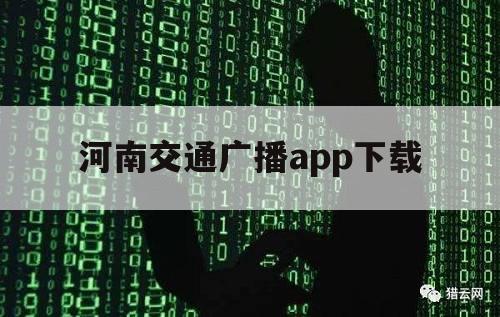 河南交通广播app下载（河南交通广播栏目）