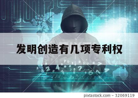 发明创造有几项专利权（同样的发明创造能被授予几项专利）