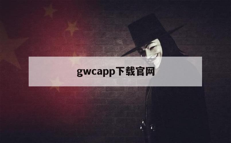 gwcapp下载官网（gwccoin官网下载）