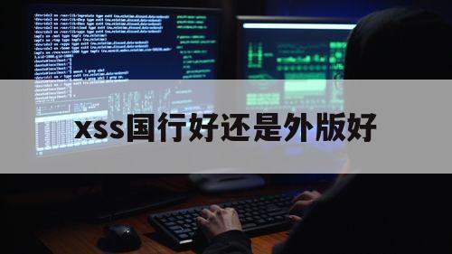 xss国行好还是外版好（xss买哪个版本好）