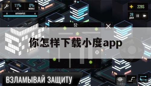 你怎样下载小度app（小度你在哪里下载）