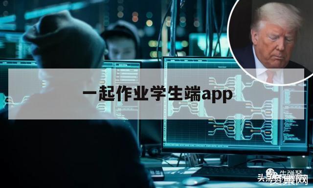 一起作业学生端app（一起作业学生端app下载安装）