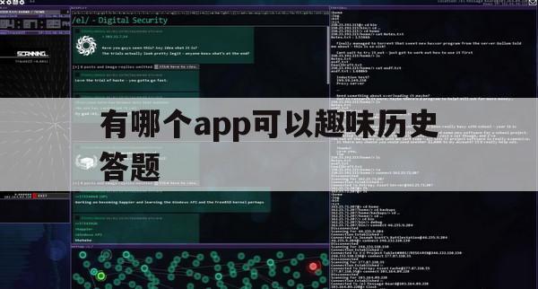 有哪个app可以趣味历史答题（什么软件可以答历史题）