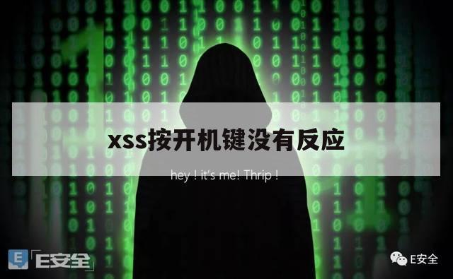 xss按开机键没有反应（xsmax开机键按起来没有感觉了）