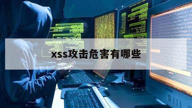 xss攻击危害有哪些（xss是什么攻击）