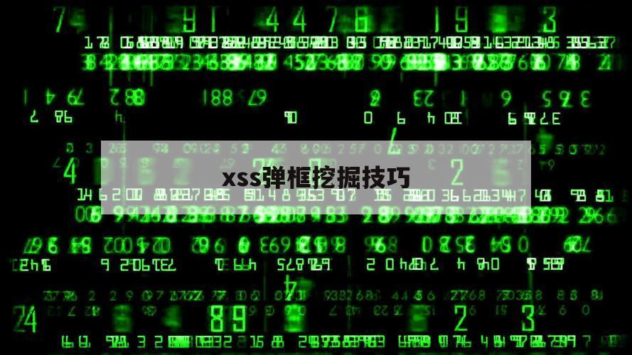 xss弹框挖掘技巧（xss弹窗）