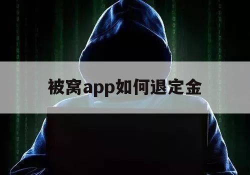 被窝app如何退定金（被窝家装退定金）