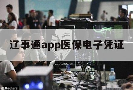 辽事通app医保电子凭证（辽事通健康二维码下载）