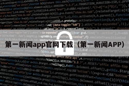 第一新闻app官网下载（第一新闻APP）