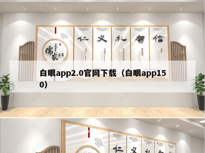 白眼app2.0官网下载（白眼app150）