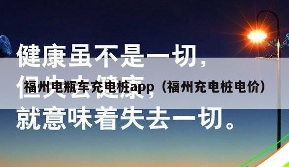 福州电瓶车充电桩app（福州充电桩电价）