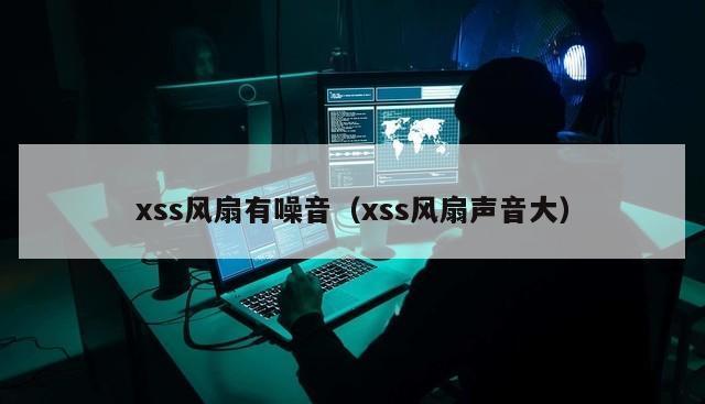 xss风扇有噪音（xss风扇声音大）