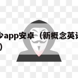 新概念青少app安卓（新概念英语青少版入门级aPPT）