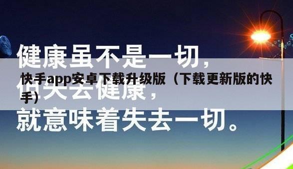 快手app安卓下载升级版（下载更新版的快手）