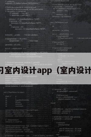 交流学习室内设计app（室内设计师交流）