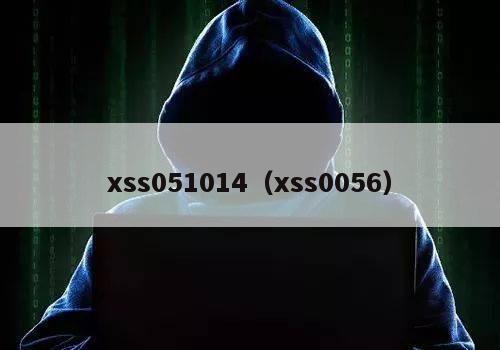 xss051014（xss0056）