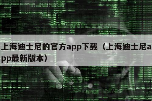 上海迪士尼的官方app下载（上海迪士尼app最新版本）