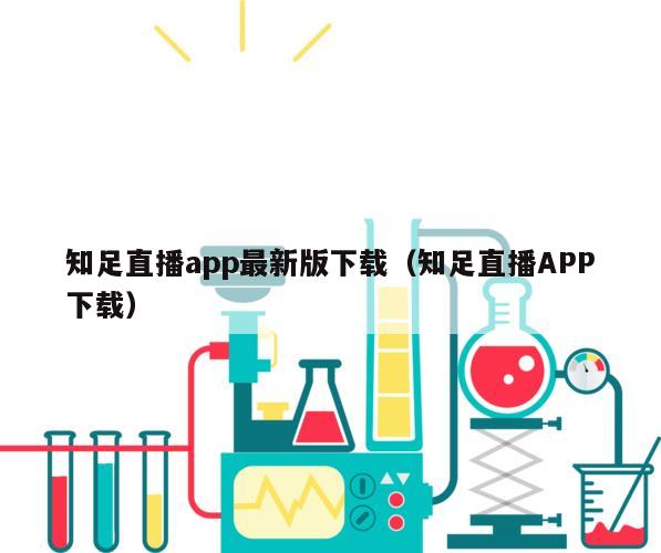 知足直播app最新版下载（知足直播APP下载）