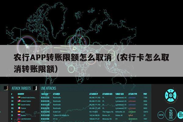 农行APP转账限额怎么取消（农行卡怎么取消转账限额）