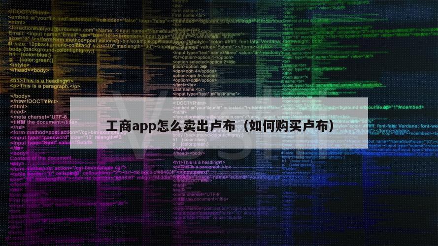 工商app怎么卖出卢布（如何购买卢布）