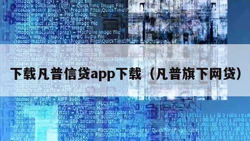 下载凡普信贷app下载（凡普旗下网贷）