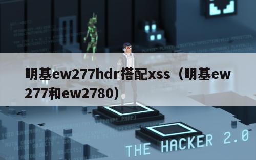 明基ew277hdr搭配xss（明基ew277和ew2780）