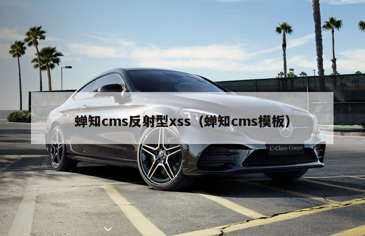 蝉知cms反射型xss（蝉知cms模板）