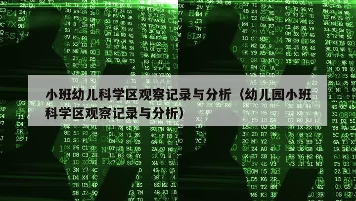 小班幼儿科学区观察记录与分析（幼儿园小班科学区观察记录与分析）