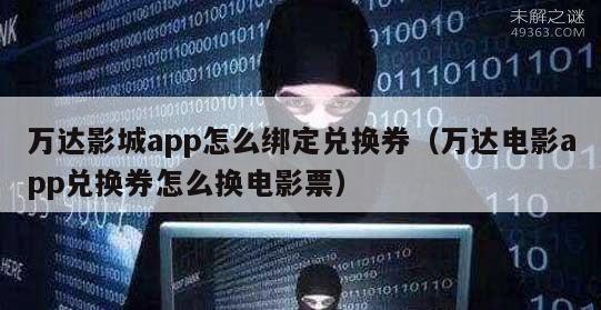 万达影城app怎么绑定兑换券（万达电影app兑换券怎么换电影票）