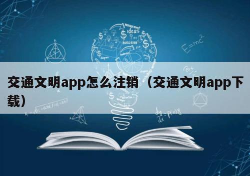 交通文明app怎么注销（交通文明app下载）