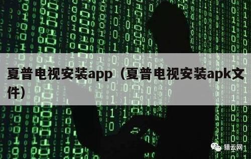 夏普电视安装app（夏普电视安装apk文件）