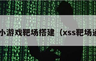 xss小游戏靶场搭建（xss靶场通关）