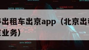 北京暂停出租车出京app（北京出租车何时恢复出京业务）