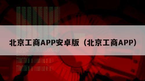 北京工商APP安卓版（北京工商APP）