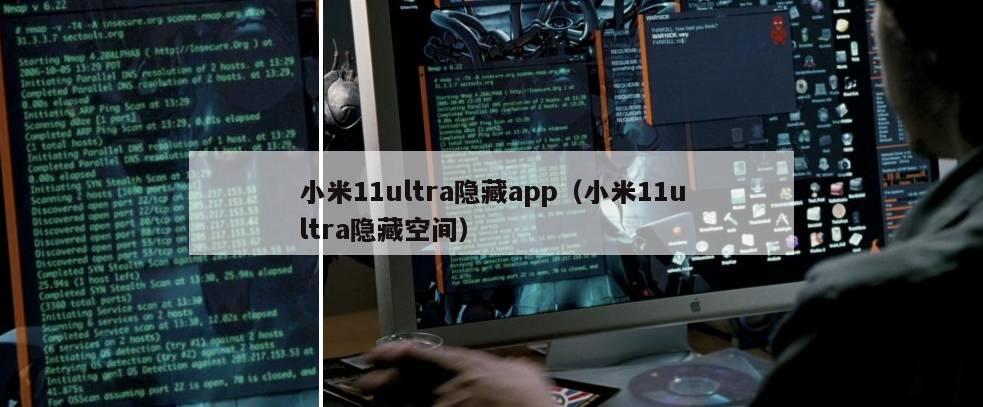 小米11ultra隐藏app（小米11ultra隐藏空间）