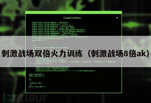 刺激战场双倍火力训练（刺激战场8倍ak）