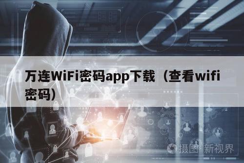 万连WiFi密码app下载（查看wifi密码）