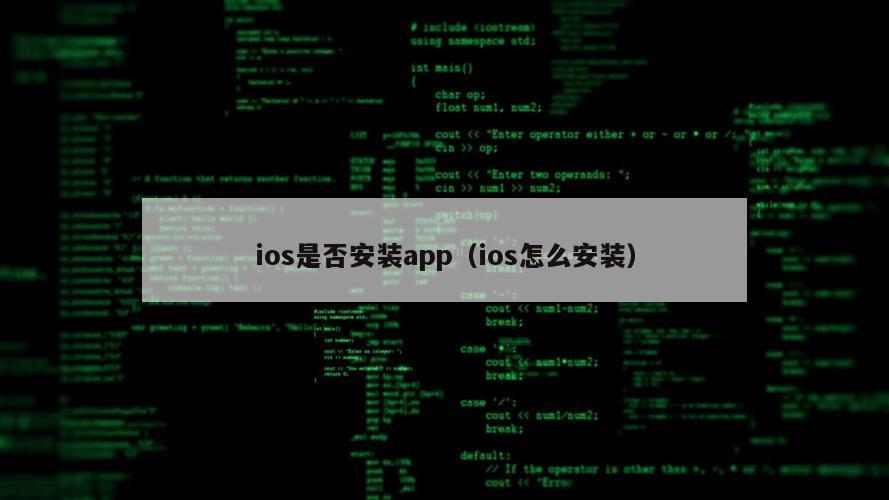 ios是否安装app（ios怎么安装）