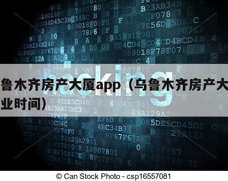 乌鲁木齐房产大厦app（乌鲁木齐房产大厦营业时间）