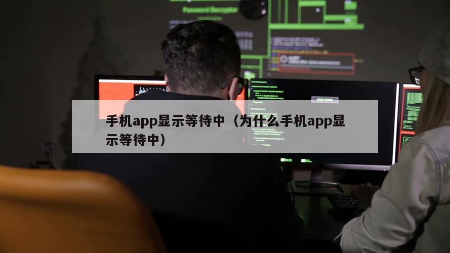 手机app显示等待中（为什么手机app显示等待中）